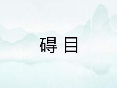 碍目