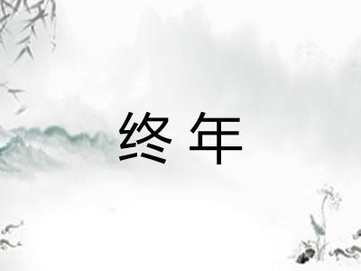 终年