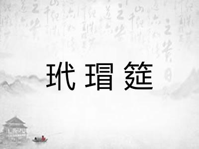 玳瑁筵