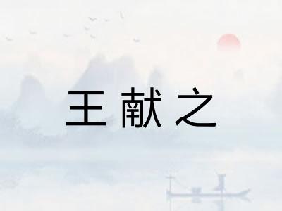 王献之