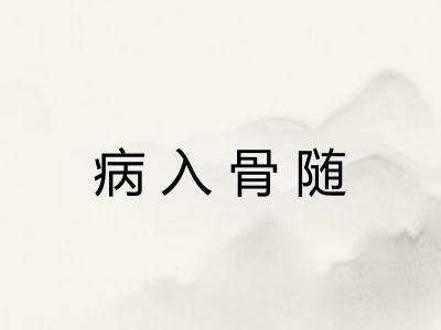 病入骨随 病入骨随
