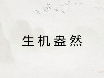 生机盎然 生机盎然