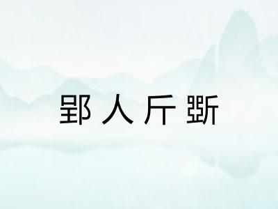 郢人斤斲