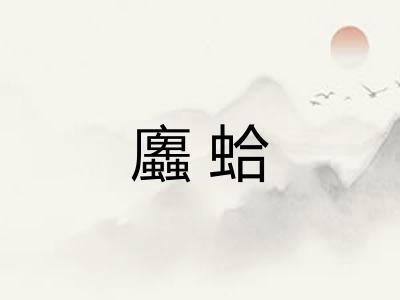 蠯蛤