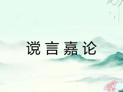 谠言嘉论 谠言嘉论