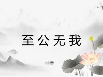 至公无我