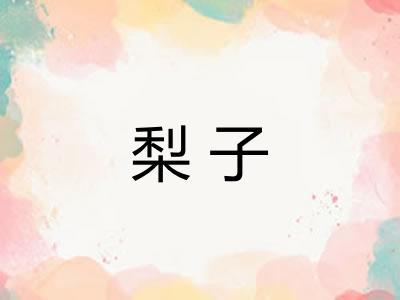 梨子 梨子