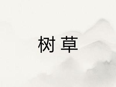 树草