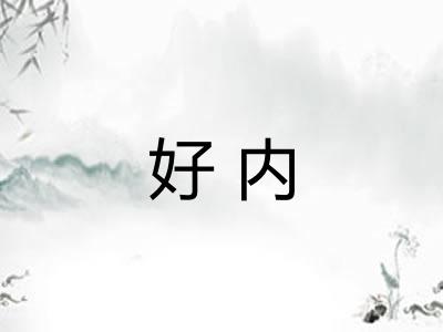 好内