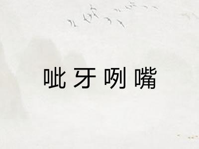 呲牙咧嘴 呲牙咧嘴