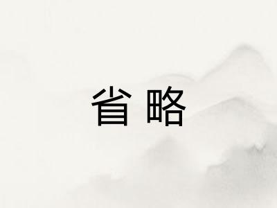 省略
