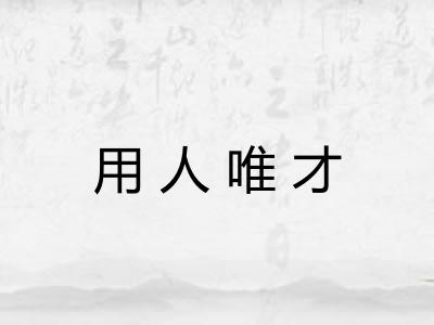 用人唯才