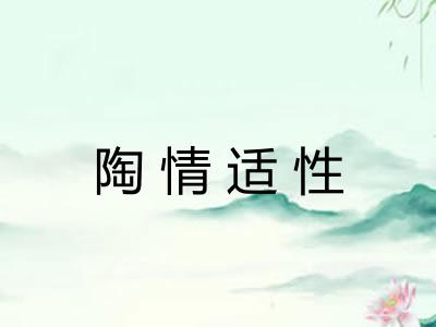 陶情适性