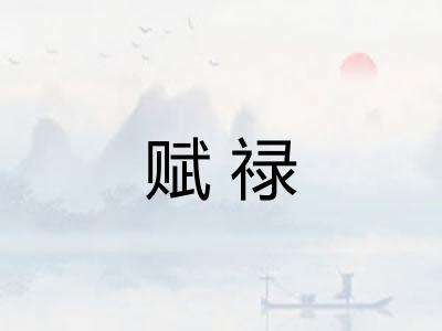 赋禄