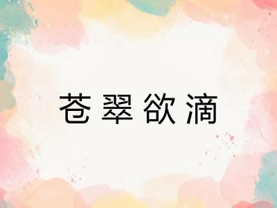 苍翠欲滴 苍翠欲滴