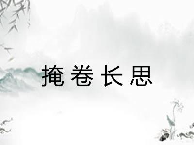 掩卷长思