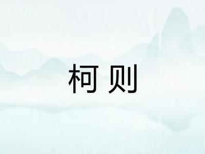 柯则 柯则