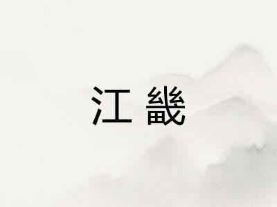 江畿