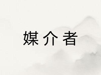 媒介者 媒介者
