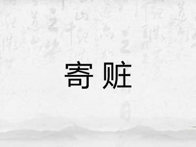 寄赃