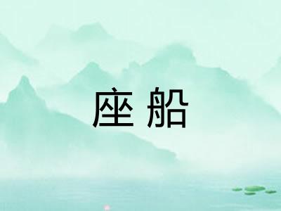 座船