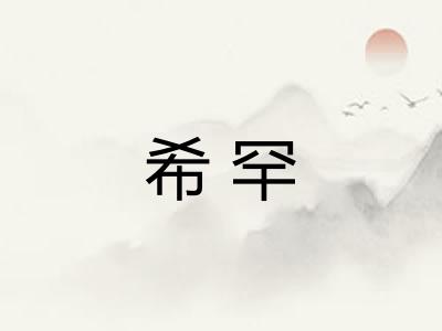希罕 希罕