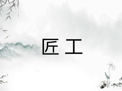 匠工 匠工
