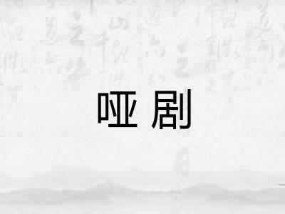 哑剧