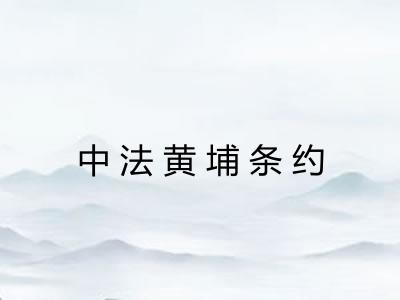 中法黄埔条约