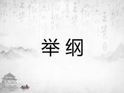 举纲