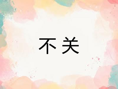 不关 不关