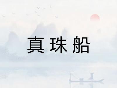 真珠船 真珠船