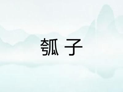 瓠子