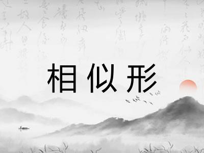 相似形