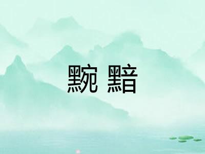 黦黯