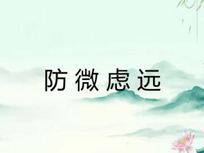 防微虑远