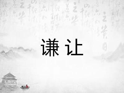 谦让