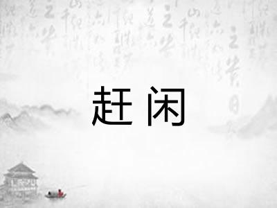 赶闲