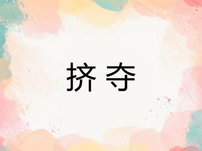 挤夺