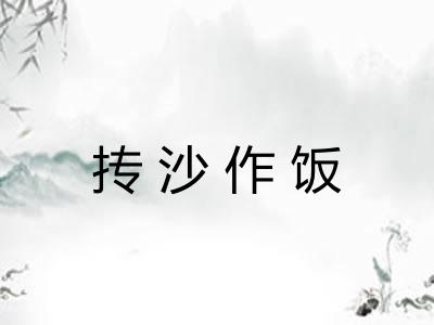 抟沙作饭