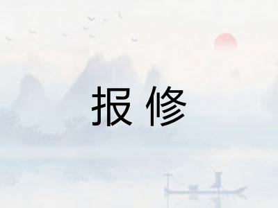报修