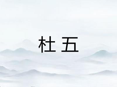 杜五