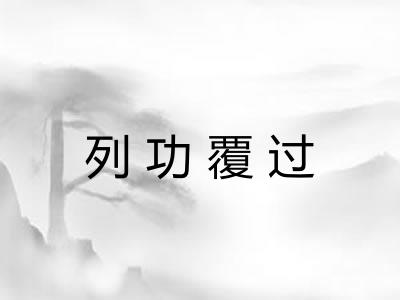 列功覆过