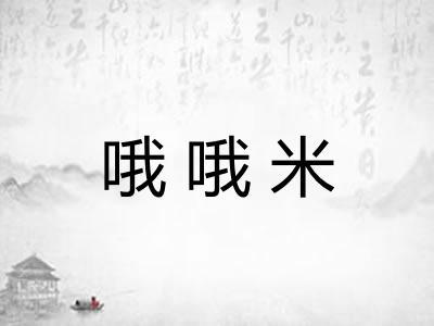 哦哦米