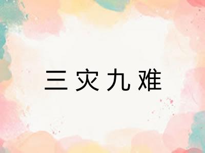 三灾九难