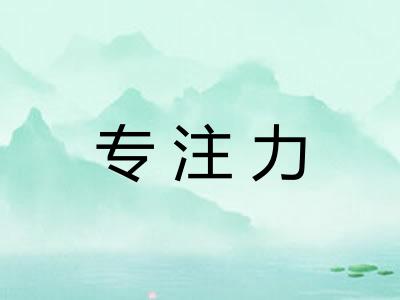 专注力