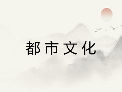 都市文化 都市文化
