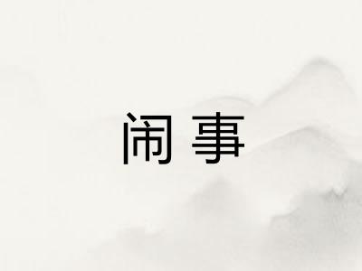 闹事 闹事