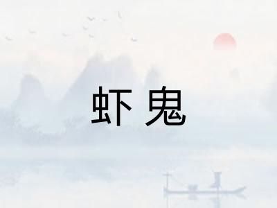 虾鬼