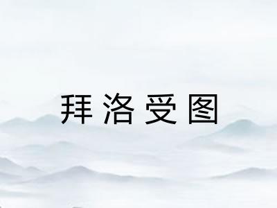 拜洛受图